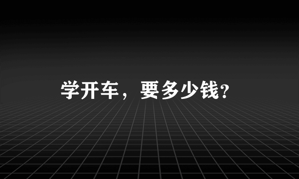 学开车，要多少钱？