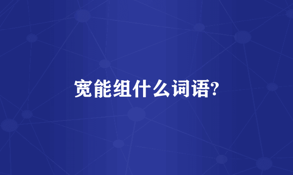 宽能组什么词语?