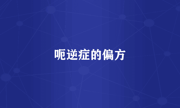 呃逆症的偏方