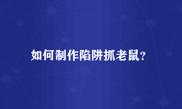 如何制作陷阱抓老鼠？