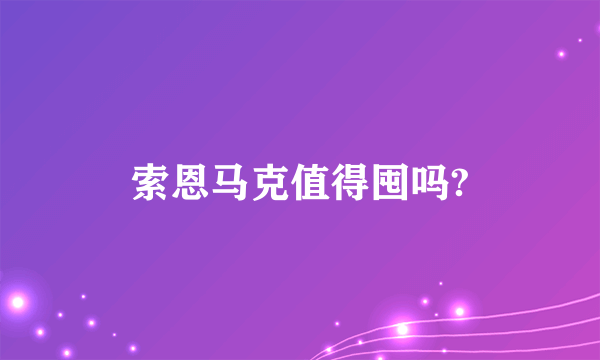 索恩马克值得囤吗?