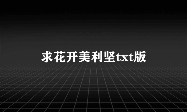 求花开美利坚txt版