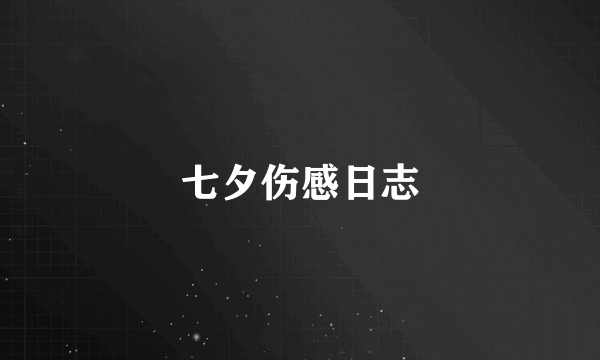 七夕伤感日志