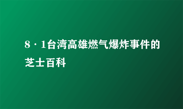 8·1台湾高雄燃气爆炸事件的芝士百科