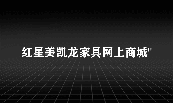 红星美凯龙家具网上商城