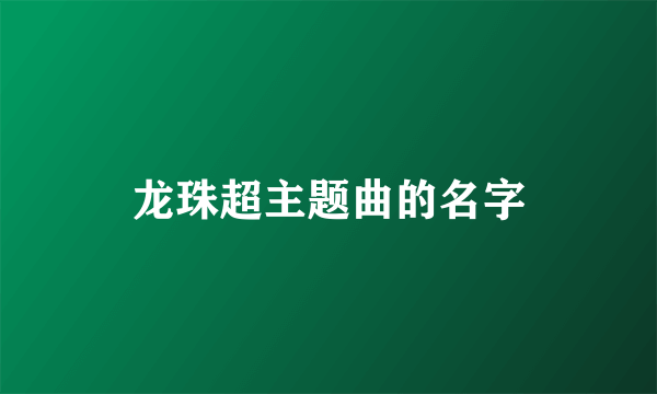 龙珠超主题曲的名字