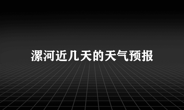 漯河近几天的天气预报