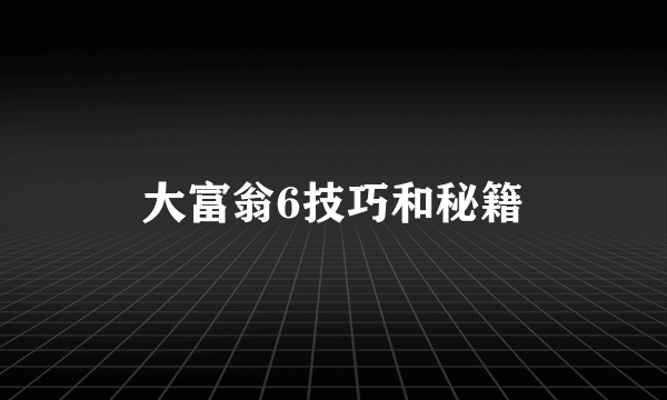 大富翁6技巧和秘籍