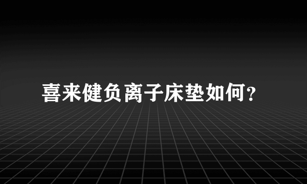 喜来健负离子床垫如何？