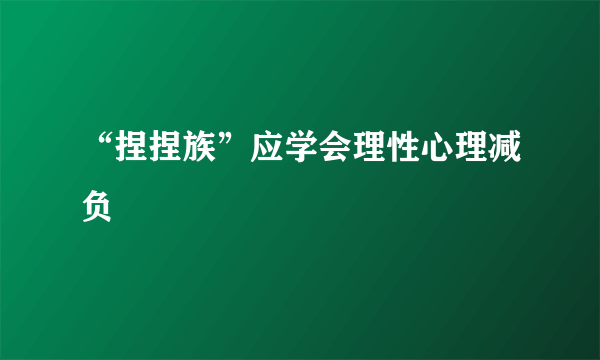 “捏捏族”应学会理性心理减负
