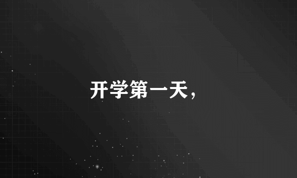 开学第一天，