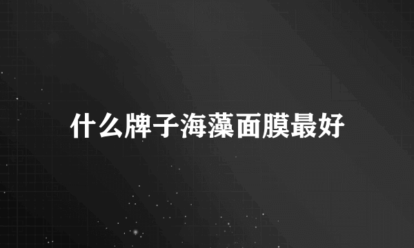 什么牌子海藻面膜最好