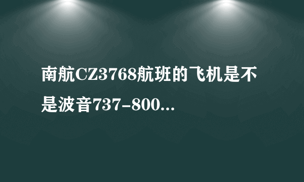 南航CZ3768航班的飞机是不是波音737-800这个型号？