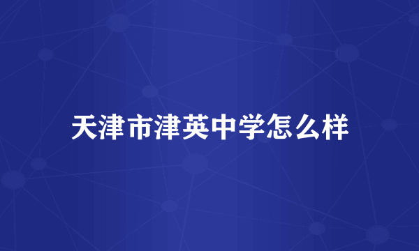 天津市津英中学怎么样