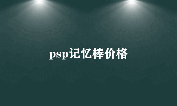 psp记忆棒价格