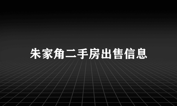 朱家角二手房出售信息