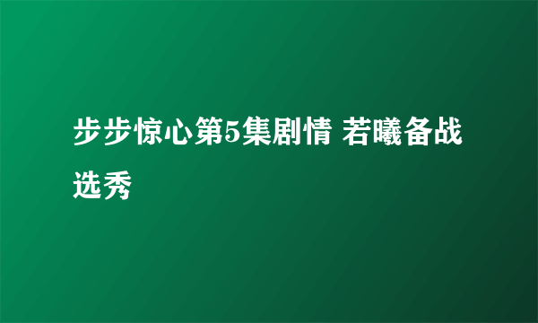 步步惊心第5集剧情 若曦备战选秀