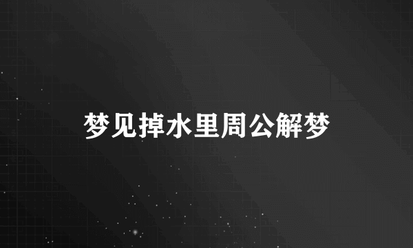 梦见掉水里周公解梦