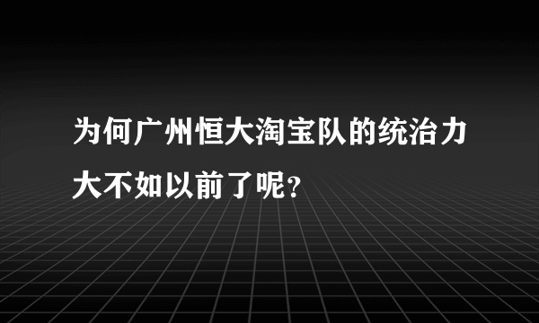 为何广州恒大淘宝队的统治力大不如以前了呢？