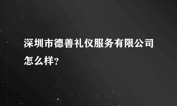 深圳市德善礼仪服务有限公司怎么样？