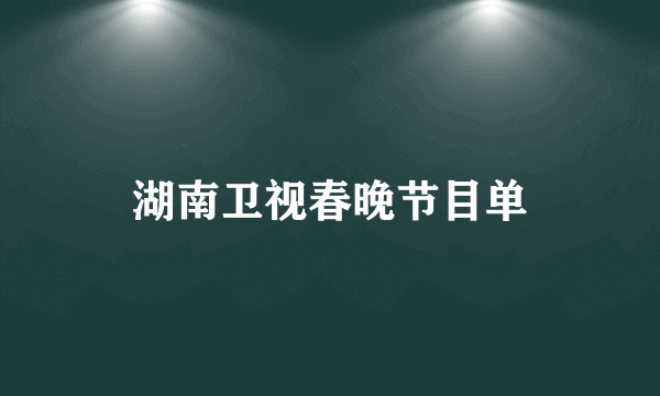 湖南卫视春晚节目单