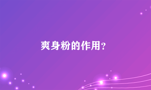 爽身粉的作用？