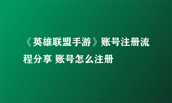 《英雄联盟手游》账号注册流程分享 账号怎么注册