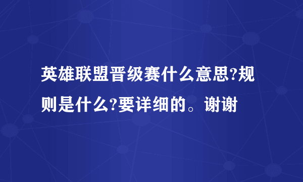 英雄联盟晋级赛什么意思?规则是什么?要详细的。谢谢