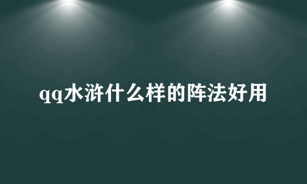 qq水浒什么样的阵法好用
