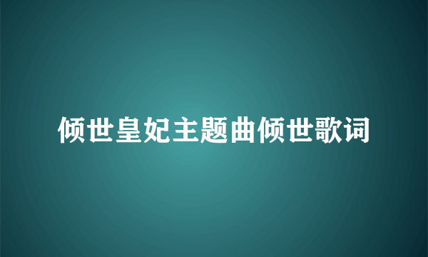倾世皇妃主题曲倾世歌词