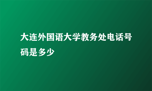 大连外国语大学教务处电话号码是多少