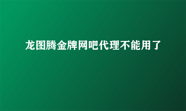 龙图腾金牌网吧代理不能用了
