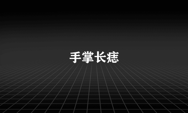 手掌长痣