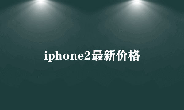 iphone2最新价格