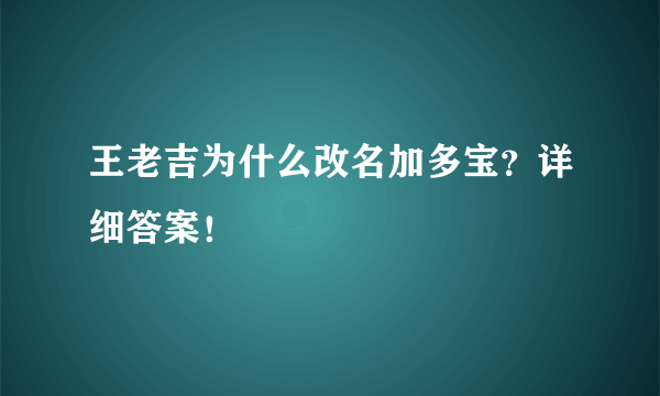王老吉为什么改名加多宝？详细答案！