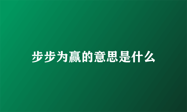 步步为赢的意思是什么