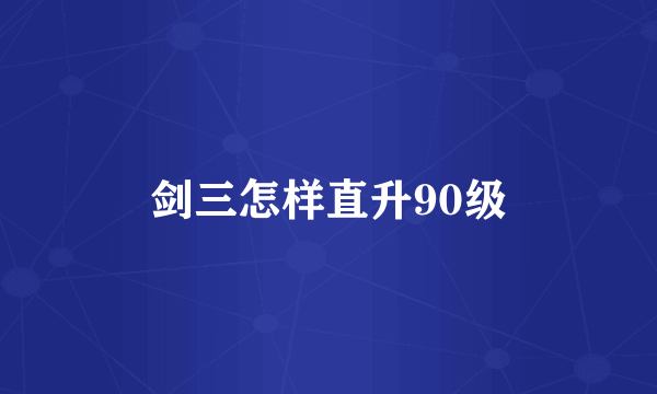 剑三怎样直升90级
