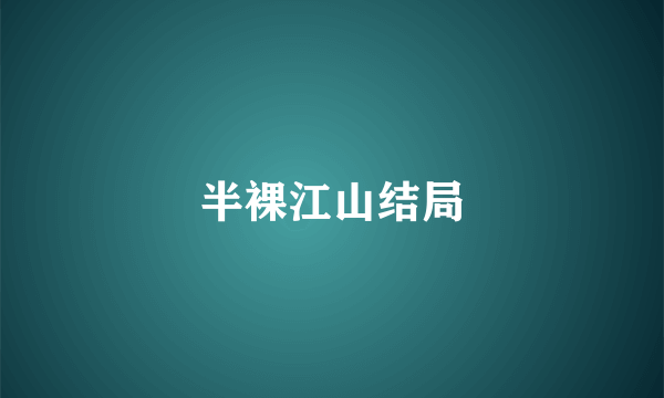 半裸江山结局