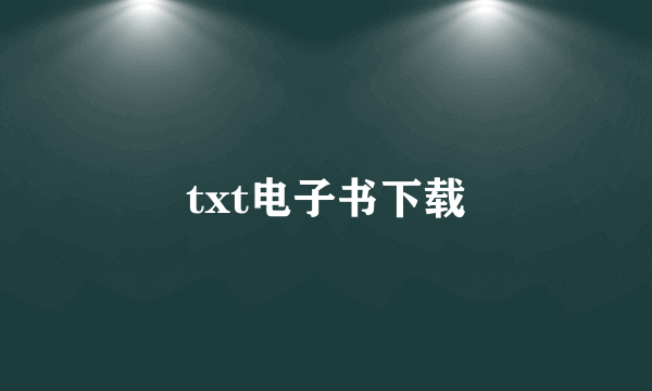 txt电子书下载