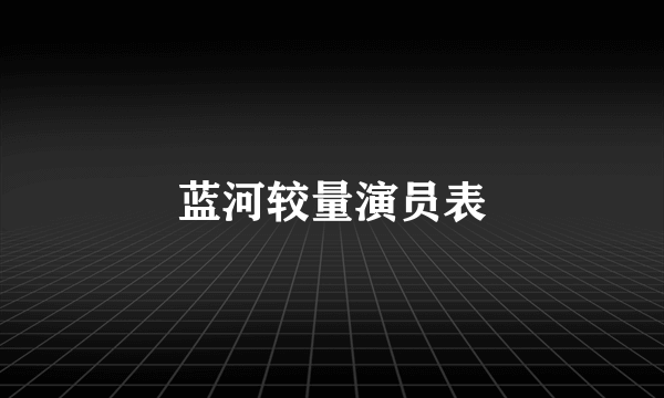 蓝河较量演员表