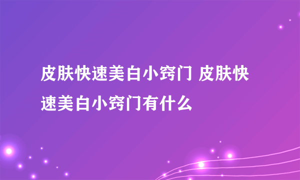 皮肤快速美白小窍门 皮肤快速美白小窍门有什么