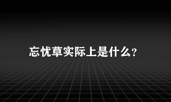忘忧草实际上是什么？