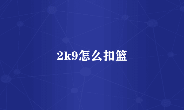 2k9怎么扣篮