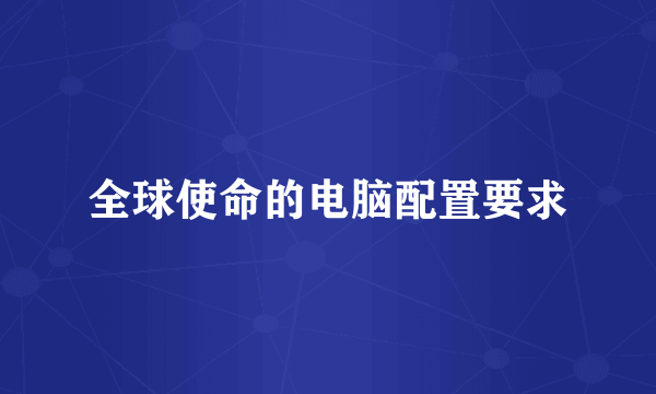 全球使命的电脑配置要求