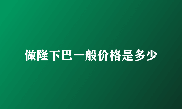 做隆下巴一般价格是多少