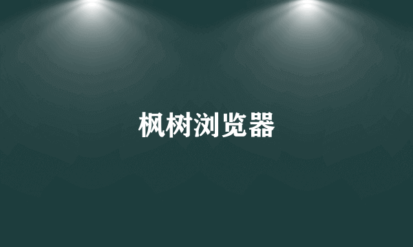枫树浏览器
