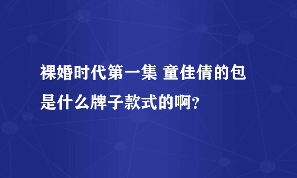 裸婚时代第一集 童佳倩的包是什么牌子款式的啊？