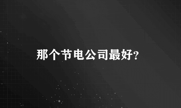 那个节电公司最好？