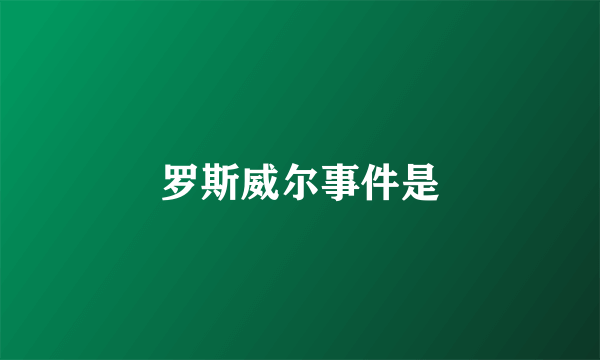 罗斯威尔事件是