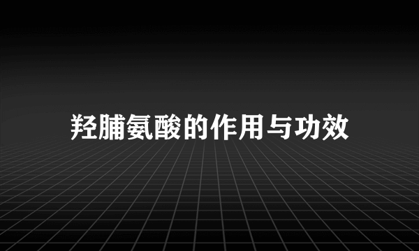 羟脯氨酸的作用与功效